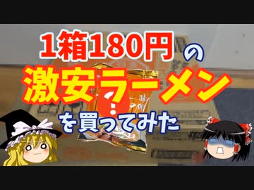 【1個6円】1箱180円の激安ラーメンを買ってみた【ゆっくり実況】
