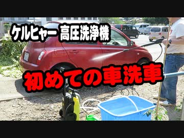 【DIY】ケルヒャー 高圧洗浄機 　初めての車洗車
