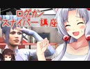 【Rogue Company】イタコ姉さまが教えてくれるスナイパーのアレ
