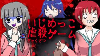 『デスゲームでいじめっ子に復讐する』まともな奴がいない…【いじめっこ虐殺ゲーム】#2