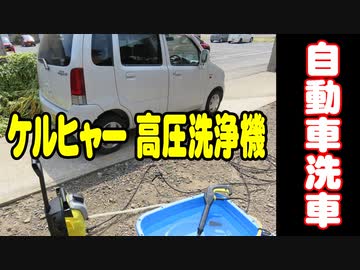 【DIY】ケルヒャー 高圧洗浄機 ：車洗車