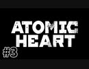 【ゆっくり実況】科学がすごいソ連を。#3【Atomic Heart】