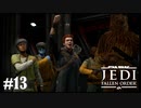 【STAR WARS JEDI : fallen order】勝利のために！【実況】#13