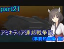 【FromTheDepths】アミキティア連邦戦争記(事前知識編)：海part21