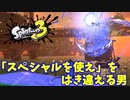 【スプラトゥーン３】サーモンラン「スペシャルの使い方を間違える男」