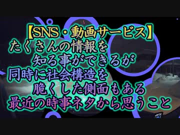 便利なSNSの普及で情報が豊かになった半面、社会構造の脆さが露呈した...