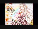 【MV】追憶 /はやと feat.可不