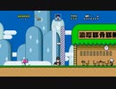 やばいマリオワールドのSUSURUTVゴールBGM