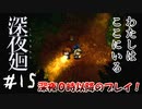 【夫婦実況】寄り添う二人【深夜廻】＃１５