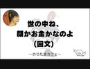 世の中ね、顔かお金かなのよ(回文) のりたまキャス #118 #ASMR #癒し声 #立体音響#雑談 #添い寝