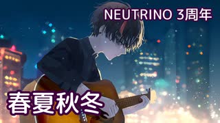 春夏秋冬 （泉谷しげる） ／ AIナクモ （NEUTRINO）カバー【NEUTRINO 3周年】