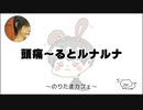 頭痛～るとルナルナ のりたまキャス #120 #ASMR #癒し声 #立体音響#雑談 #添い寝