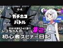 【Splatoon3】レコちゃんの初心者スピナー日記 part2【COEIROINK実況】