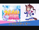 【ウマ娘】うまぴょい伝説【トウカイテイオーソロver.】
