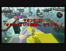 【ヒーローモード_サイト1】ヤカン0101「オルタナという楽園へ、ようこそ。」【スプラトゥーン3】