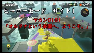 【ヒーローモード_サイト1】ヤカン0101「オルタナという楽園へ、ようこそ。」【スプラトゥーン3】