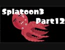 【スプラトゥーン３】ゆっくりしすぎたスプラトゥーンpart12【ゆっくり実況】