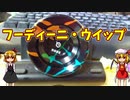 【玩具コーナー】フーディーニウイップ【トリック紹介】