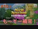 ♯10.5【エルネア2代目】ワールドネバーランド エルネア王国の日々 ルイ編【ゆっくり実況】