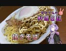 大盛り焼きそばをお持ちしました！【VOICEROIDキッチン】