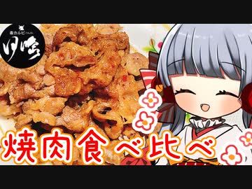 カルビ専門店のお肉２種類食べ比べ！