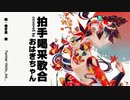 拍手喝采歌合/おはぎちゃん