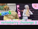＃29【シムズ4】続・レガシーのようで、レガシーでない【ゆっくり実況】