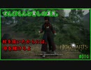 【ホグワーツレガシー】[014] ずんだもんと脅しの道具。