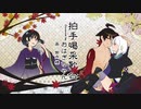 拍手喝采歌合/おはぎちゃん