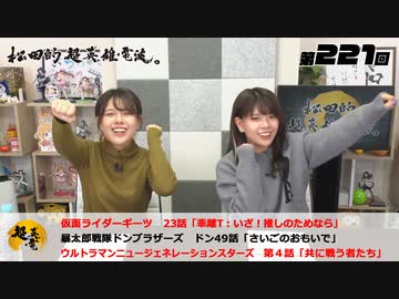 松田的超英雄電波。（第221回）