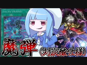 【遊戯王MASTER DUEL】最強の魔弾デッキ（対炭酸仕様ver）【VOICEROID実況】