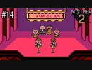 未来を変えるのは少年の勇気【 MOTHER2 ギーグの逆襲 】#14