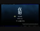 【夜廻】恐怖絶叫の始まり #1