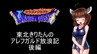 【ドラゴンクエスト】東北きりたんのアレフガルド放浪記 後編【東北きりたん実況プレイ】