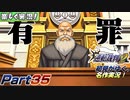 【楽しく実況!】▼初見がゆく、名作実況!▼逆転裁判2編【Part35】