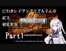にわかレイヴンアリアルさんのAC3初見実況 part1