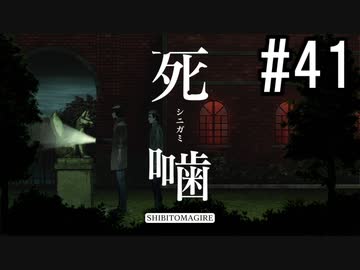 怪異ホラーアドベンチャー 『死噛 ～シビトマギレ～』 2人で実況 #41【公式認定】【EXP許可】