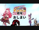 最終回【モンハンボイロ劇場】No.53