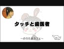 タッチと歯医者 のりたまキャス #119 #ASMR #癒し声 #立体音響#雑談 #添い寝