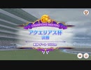 【ウマ娘】アクエリアス杯2023 グレードリーグAグループ 決勝ラウンド【チャンピオンズミーティング】