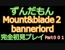何も知らずにMount&blade２　初見プレイ００１　ずんだもん