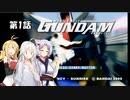 【PS2版機動戦士ガンダム】ガンダム、やりますよ！　第1話（VOICEROID実況）