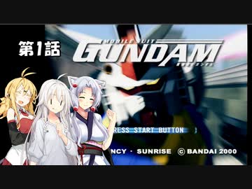 【PS2版機動戦士ガンダム】ガンダム、やりますよ！　第1話（VOICEROID実況）