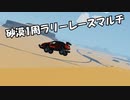 砂漠1周ラリーに参加してきました！ (stormworks / CeVIO AI & A.I.VOICE)