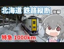 第989位：【旅行】北海道鉄路縦断  特急1000km（後編）【ソフトウェアトーク】