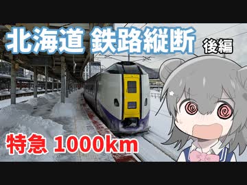 【旅行】北海道鉄路縦断  特急1000km（後編）【ソフトウェアトーク】