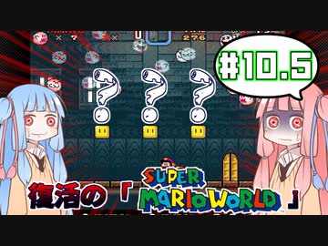 攻略情報ナシでボイロたちが挑む！『スーパーマリオワールド』＃10.5【VOICEROID実況】
