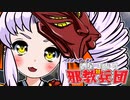 【バイオ4】紲星あかり 対 邪教兵団　PART25