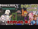 #01【Minecraft】かくめいのちSeason2：黄昏のちへ：序【ふにんがすメンバーと】