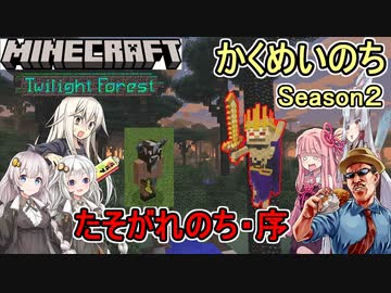 #01【Minecraft】かくめいのちSeason2：黄昏のちへ：序【ふにんがすメンバーと】